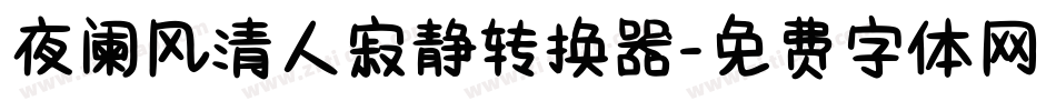 夜阑风清人寂静转换器字体转换