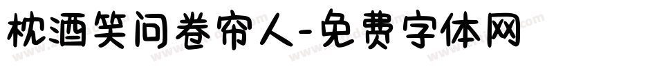 枕酒笑问卷帘人字体转换