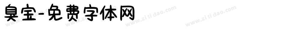 臭宝字体转换
