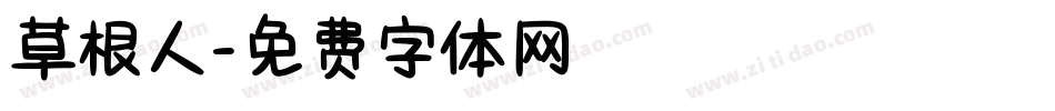 草根人字体转换