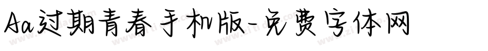 Aa过期青春手机版字体转换