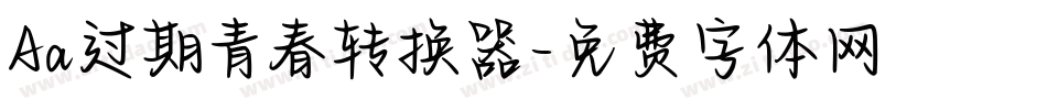 Aa过期青春转换器字体转换