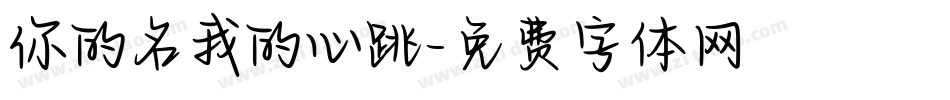 你的名我的心跳字体转换