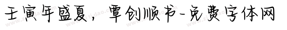 壬寅年盛夏，覃创顺书字体转换