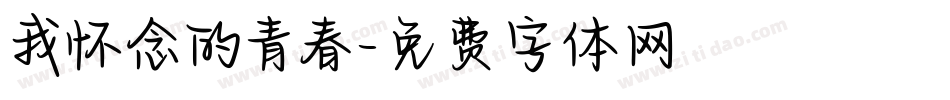 我怀念的青春字体转换