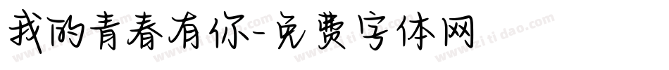 我的青春有你字体转换