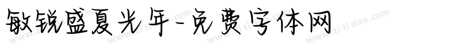 敏锐盛夏光年字体转换