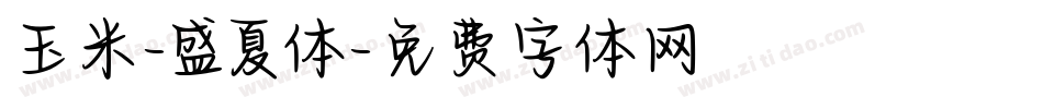 玉米-盛夏体字体转换