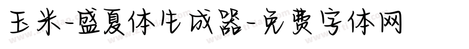 玉米-盛夏体生成器字体转换