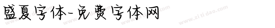 盛夏字体字体转换