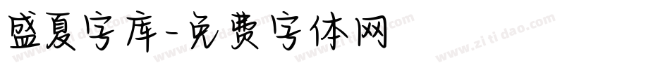盛夏字库字体转换