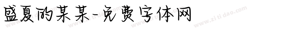 盛夏的某某字体转换