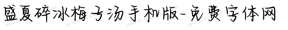 盛夏碎冰梅子汤手机版字体转换