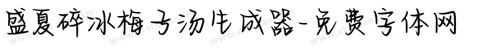 盛夏碎冰梅子汤生成器字体转换