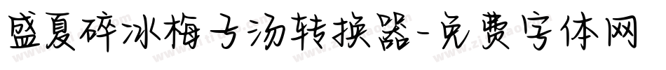 盛夏碎冰梅子汤转换器字体转换