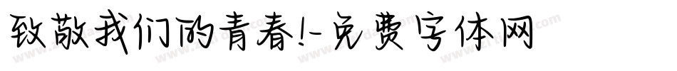 致敬我们的青春!字体转换