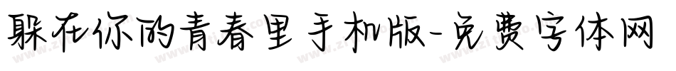 躲在你的青春里手机版字体转换