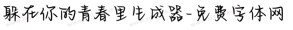 躲在你的青春里生成器字体转换