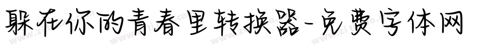 躲在你的青春里转换器字体转换