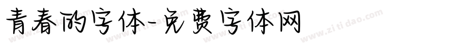 青春的字体字体转换
