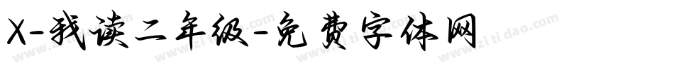 X-我读二年级字体转换