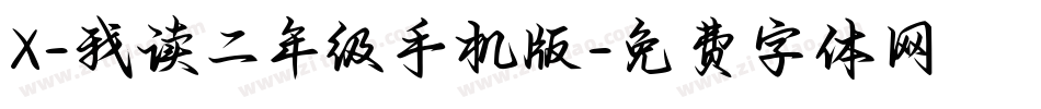 X-我读二年级手机版字体转换