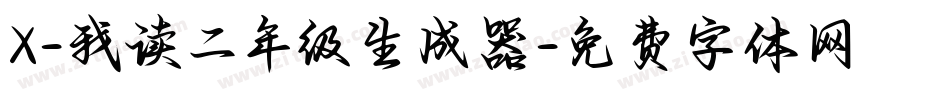 X-我读二年级生成器字体转换