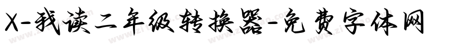 X-我读二年级转换器字体转换