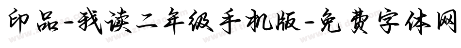 印品-我读二年级手机版字体转换