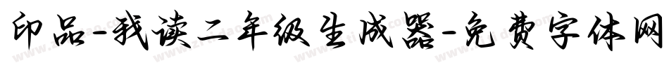 印品-我读二年级生成器字体转换