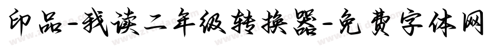 印品-我读二年级转换器字体转换