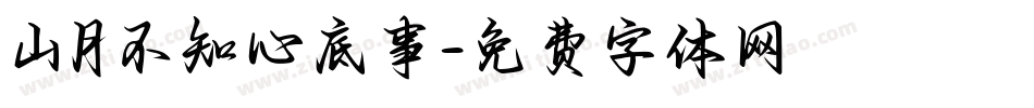 山月不知心底事字体转换