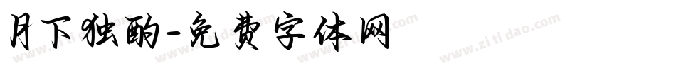月下独酌字体转换