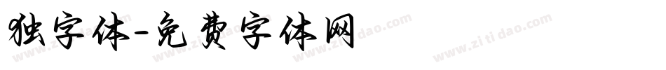 独字体字体转换