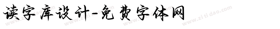 读字库设计字体转换