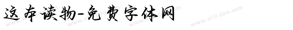 这本读物字体转换