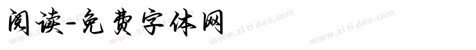 阅读字体转换