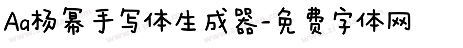 Aa杨幂手写体生成器字体转换