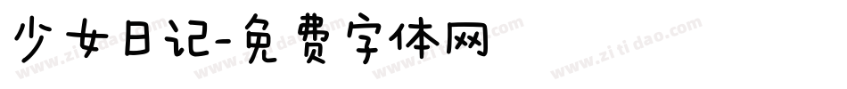 少女日记字体转换