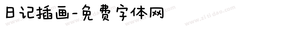 日记插画字体转换