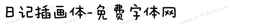 日记插画体字体转换