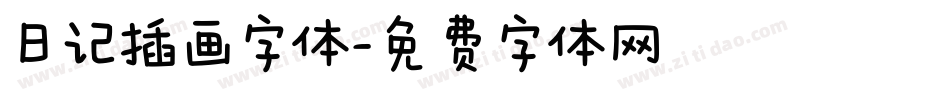 日记插画字体字体转换
