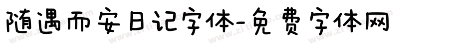 随遇而安日记字体字体转换