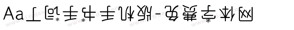 Aa丁词手书手机版字体转换