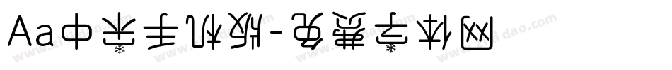 Aa中宋手机版字体转换