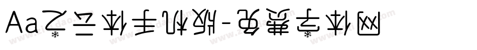 Aa之云体手机版字体转换
