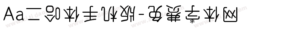Aa二哈体手机版字体转换