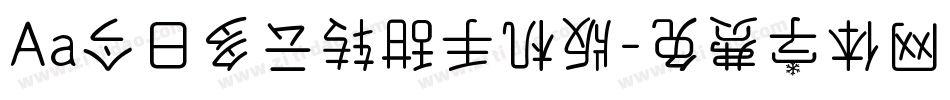 Aa今日多云转甜手机版字体转换