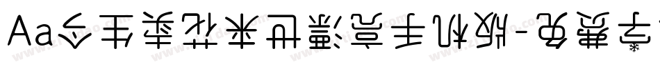 Aa今生卖花来世漂亮手机版字体转换