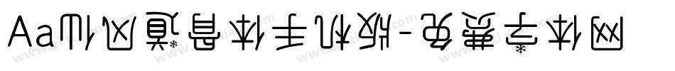 Aa仙风道骨体手机版字体转换